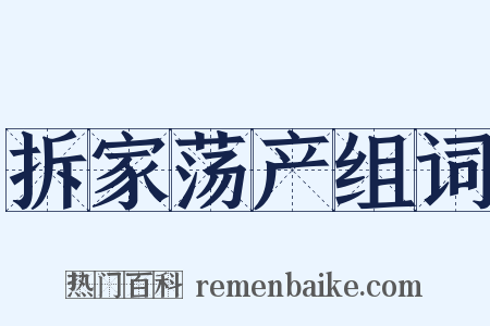 拆家荡产组词是什么意思的图片